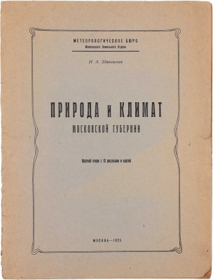 Здановский И.А. Природа и климат Московской губернии. Краткий очерк с 10 рисунками и картой / Метеорологическое бюро Московского земельного отдела. М., 1925.